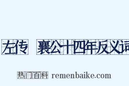左传·襄公十四年反义词是什么意思的图片